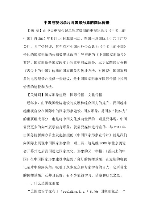 中国电视记录片与国家形象的国际传播