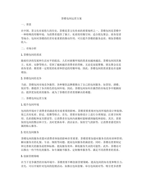 茶楼包间运营方案