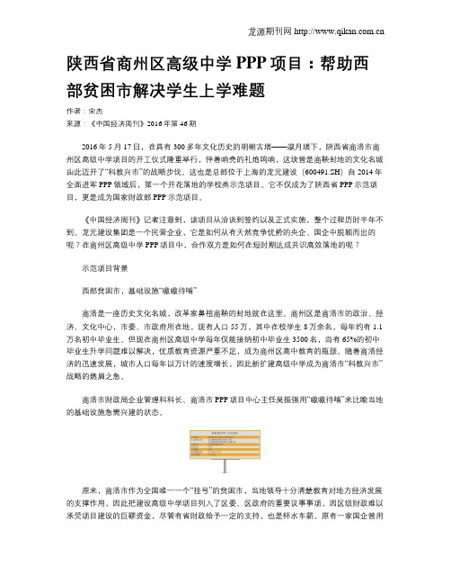 陕西省商州区高级中学PPP项目：帮助西部贫困市解决学生上学难题