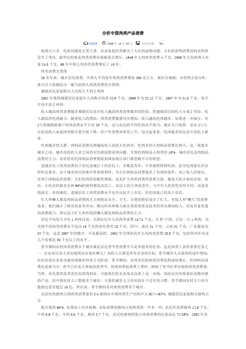 分析中国肉类产品消费