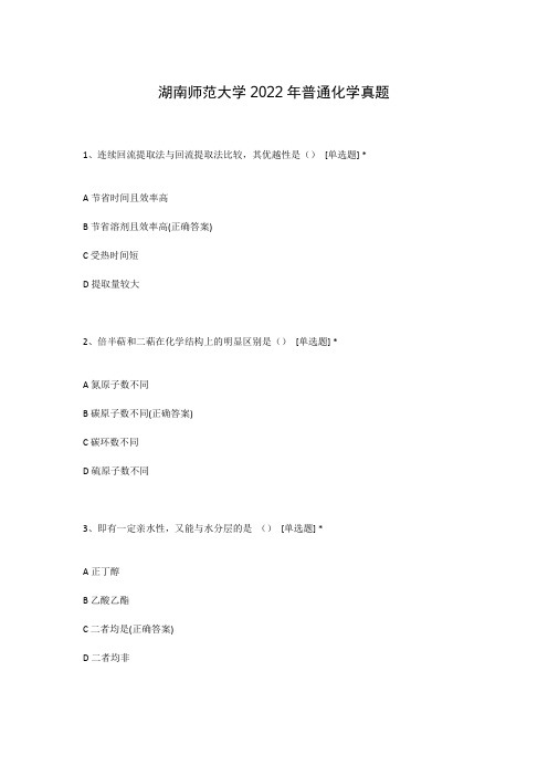 湖南师范大学2022年普通化学真题