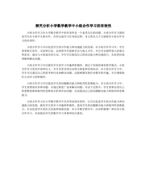 探究分析小学数学教学中小组合作学习的有效性