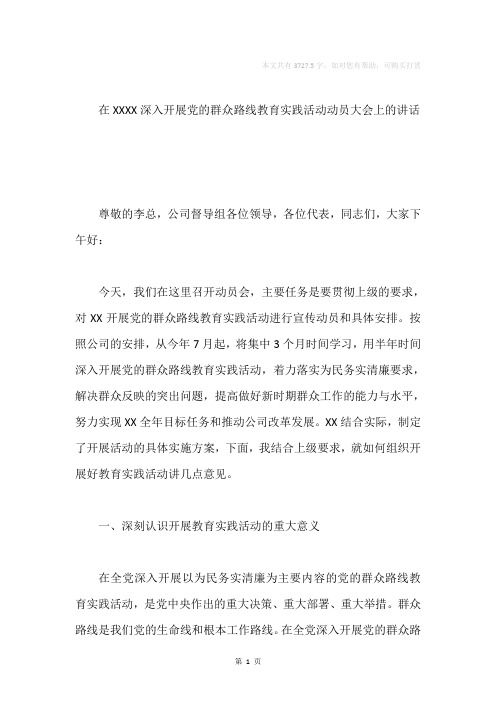 在XXXX深入开展党的群众路线教育实践活动动员大会上的讲话