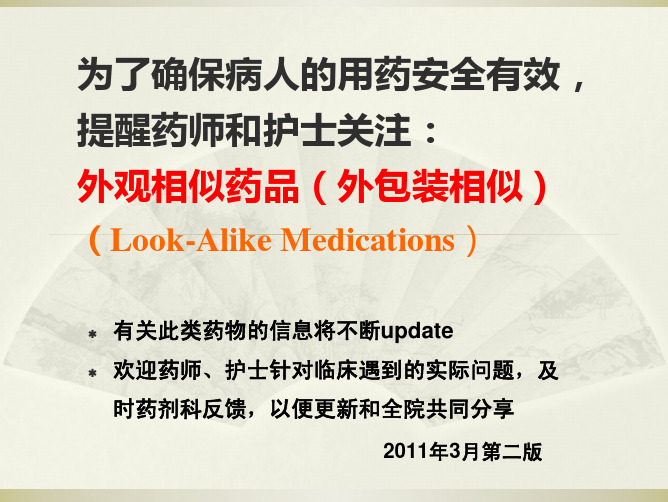 201103外观相似药品(外包装似)