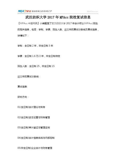 武汉纺织大学2017年MPAcc院校复试信息