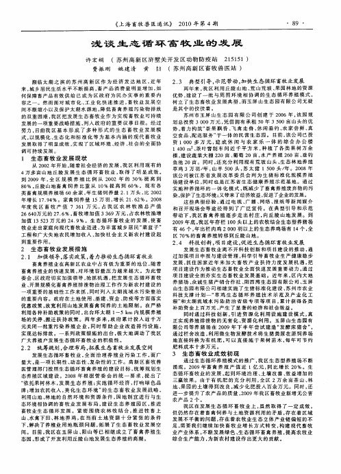 浅谈生态循环畜牧业的发展