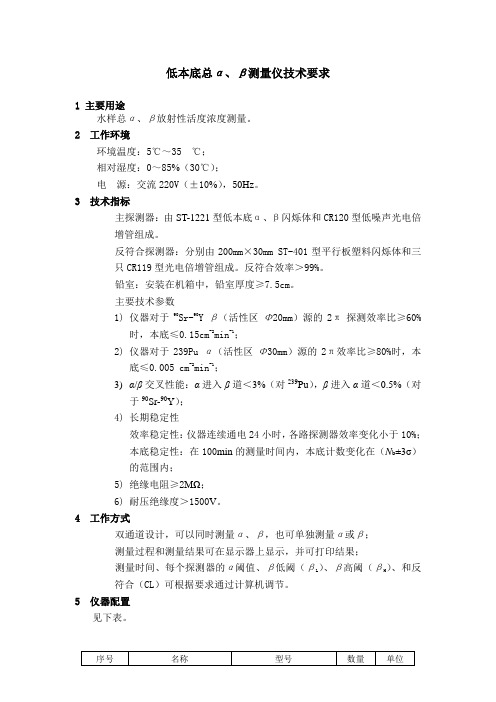 低本底总αβ测量仪技术要求
