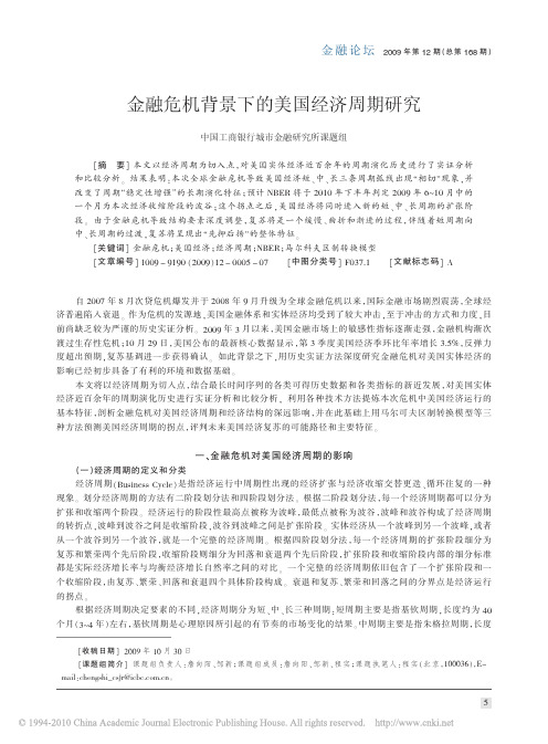 金融危机背景下的美国经济周期研究