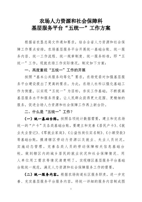 农场”五统一“工作方案