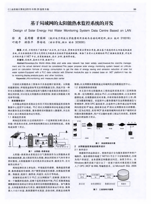 基于局域网的太阳能热水监控系统的开发