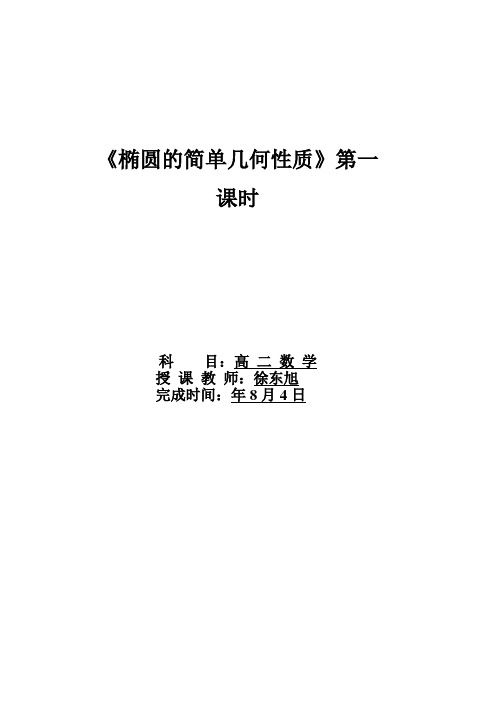 高中数学新人教版B版精品教案《人教版B高中数学选修2-1 2.2.2 椭圆的几何性质》70