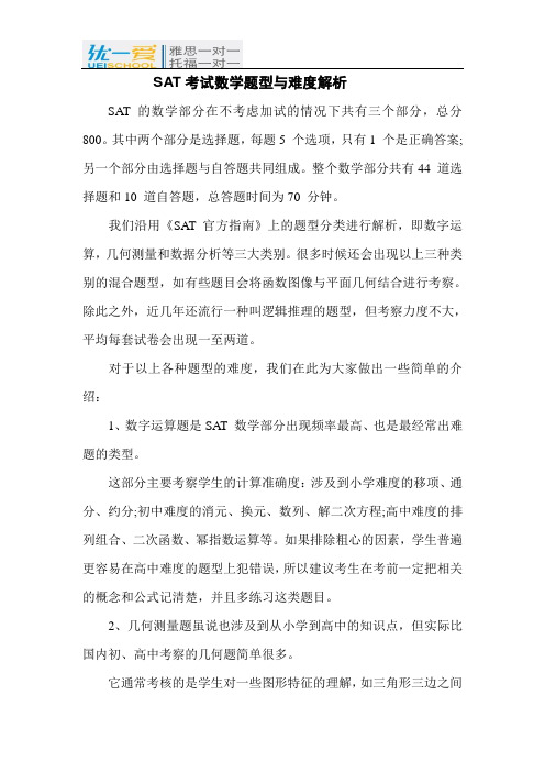 SAT考试数学题型与难度解析