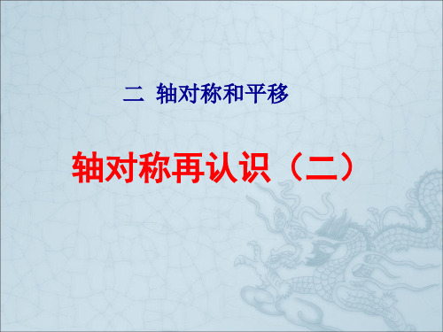 北师大版五年级数学上册第二单元《轴对称再认识(二)》课件