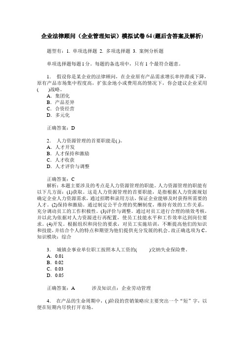 企业法律顾问(企业管理知识)模拟试卷64(题后含答案及解析)