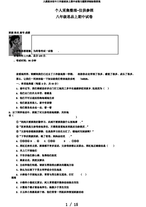 人教版本初中八年级政治上期中试卷习题附详细标准答案
