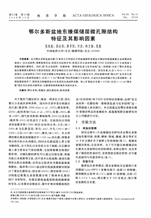 鄂尔多斯盆地东缘煤储层微孔隙结构特征及其影响因素
