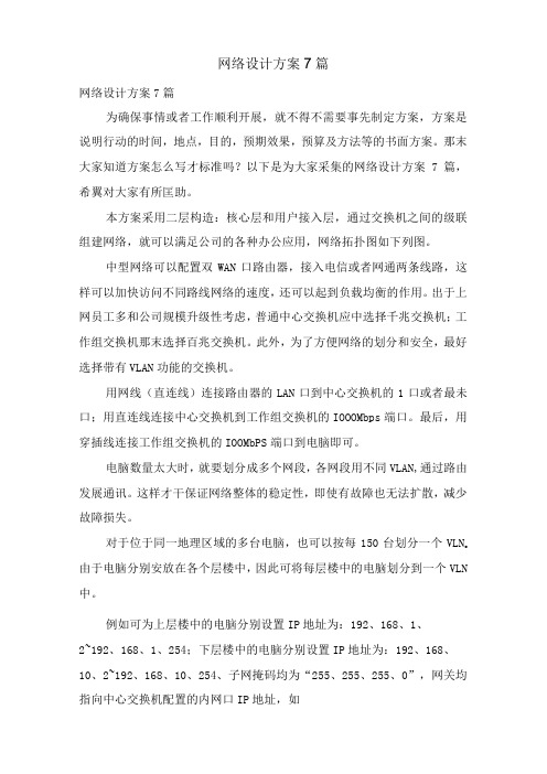 网络设计方案7篇