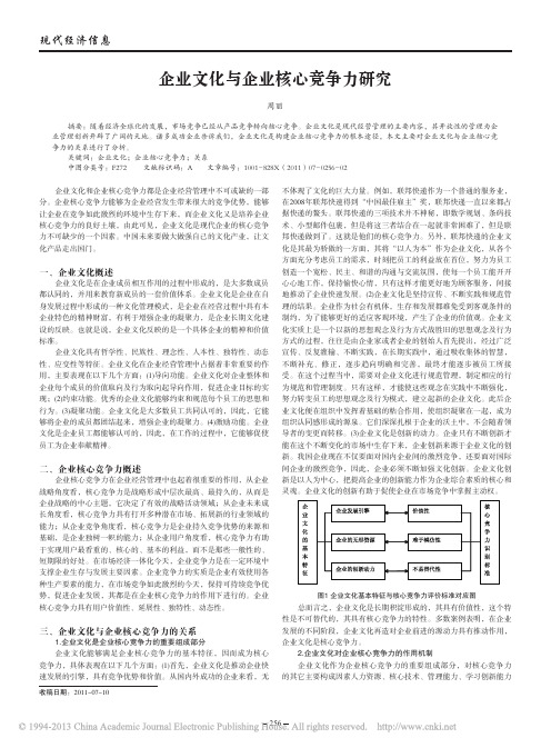 企业文化与企业核心竞争力研究