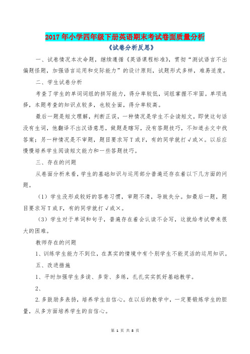 [教育文化]2017年小学四年级下册英语期末考试卷面质量分析《试卷分析反思》