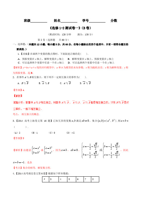 测试卷01(B卷)-2015-2016学年高一高二数学同步单元双基双测“AB”卷(选修1-2)(解析版)