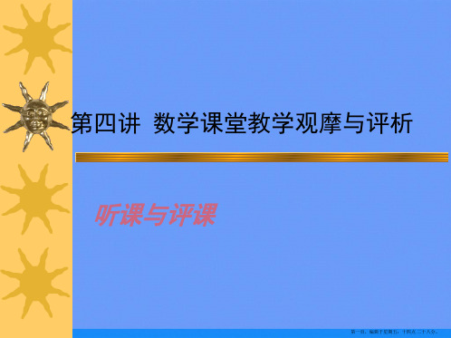 第四讲 课堂教学观摩于评析ppt资料