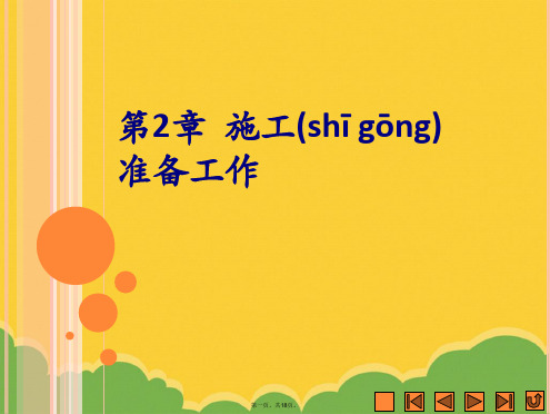 《项目施工组织与管理》课件 第2章标准版文档