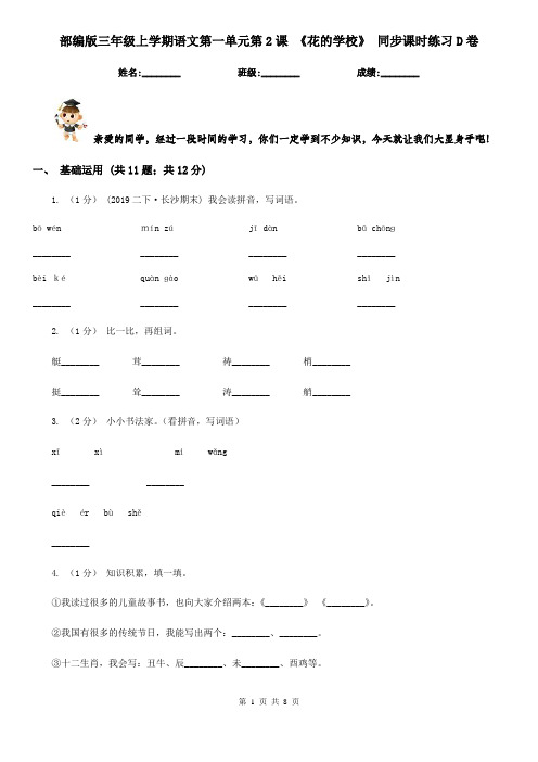 部编版三年级上学期语文第一单元第2课 《花的学校》 同步课时练习D卷