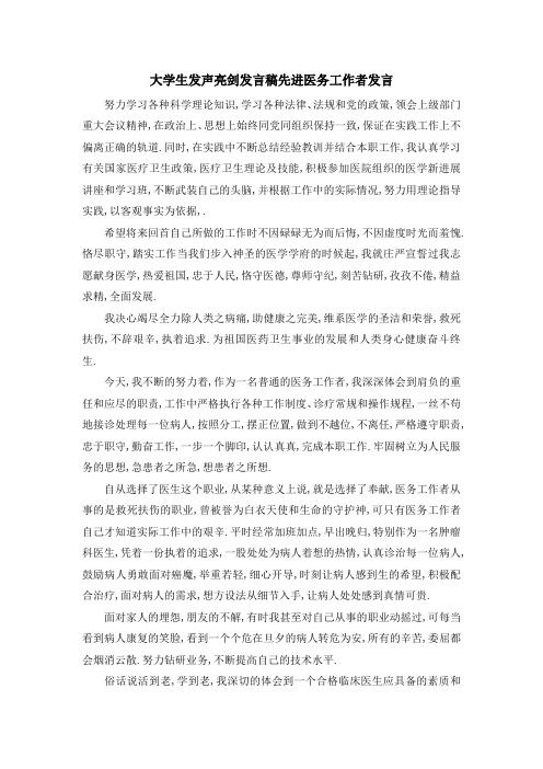 大学生发声亮剑发言稿 先进医务工作者发言 精品