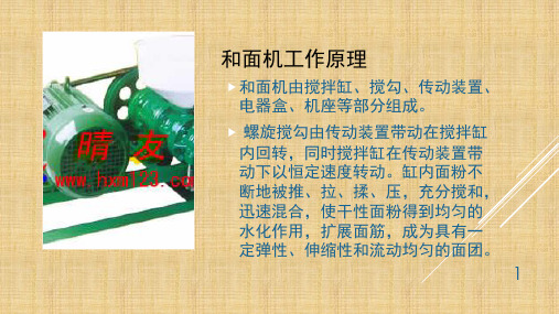 和面机工作原理(课堂PPT)
