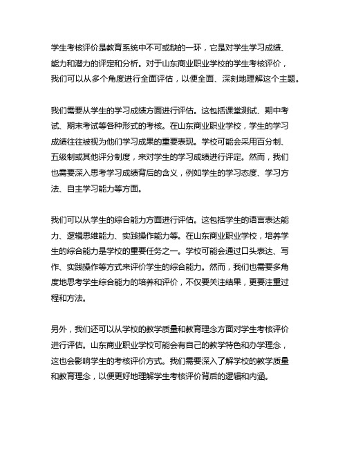 学生考核评价 山东商业职业