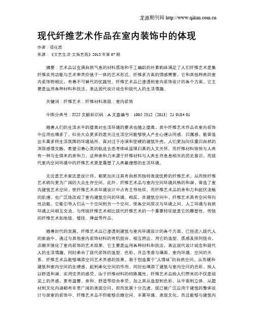 现代纤维艺术作品在室内装饰中的体现