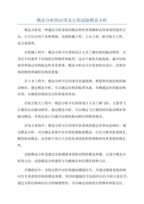模态分析的应用及它的试验模态分析
