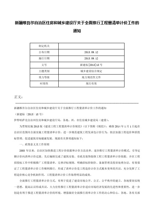 新疆维吾尔自治区住房和城乡建设厅关于全面推行工程量清单计价工作的通知-新建标[2013]18号