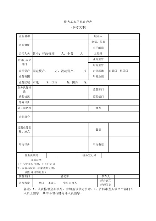 6供方基本信息审查表