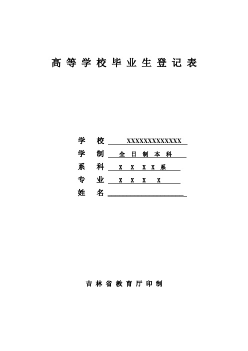 高等学校毕业生登记表样板,吉林省