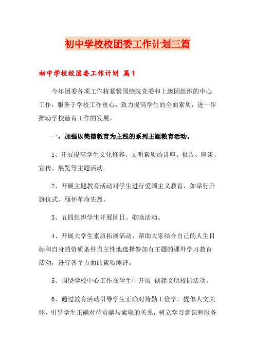 初中学校校团委工作计划三篇(实用)