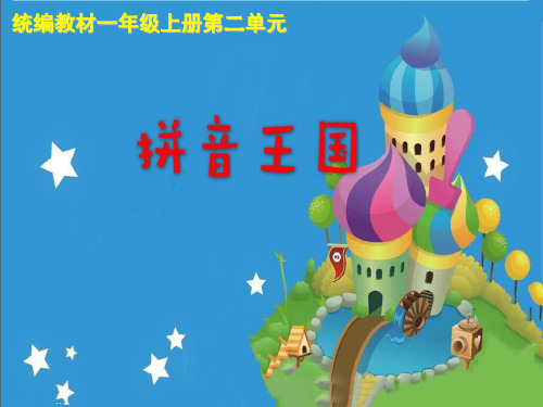 【新版】人教部编版一年级语文上册《aoe》优质课件