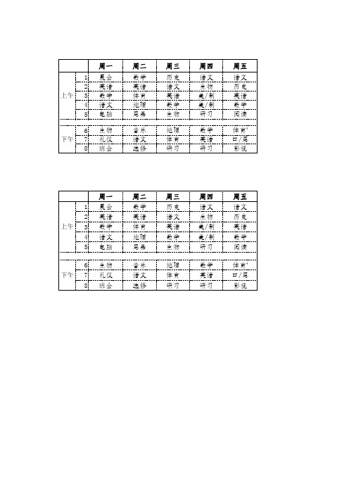 初一课程表