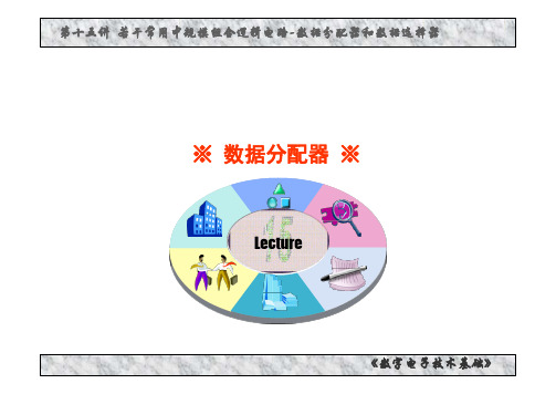 02-15.1 数据分配器-课件