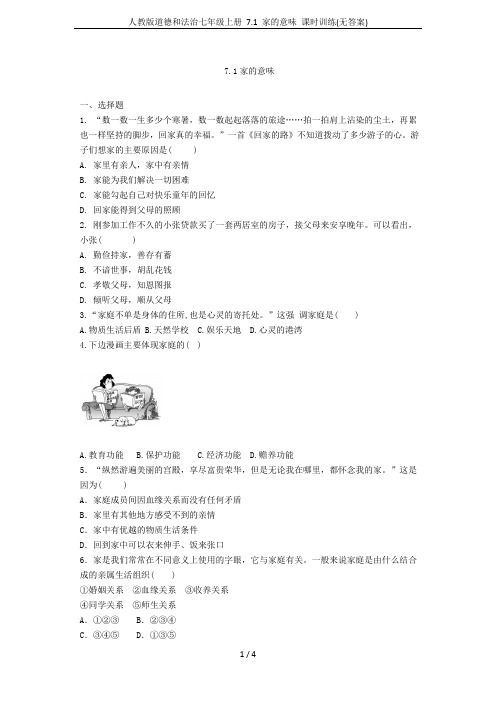 人教版道德和法治七年级上册 7.1 家的意味 课时训练(无答案)