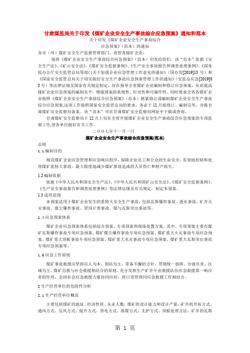 关于印发《煤矿企业安全生产事故综合word精品文档13页