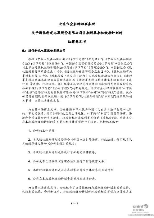 ST 科 龙：北京市金杜律师事务所关于公司首期股票期权激励计划的法律意见书
 2011-06-11