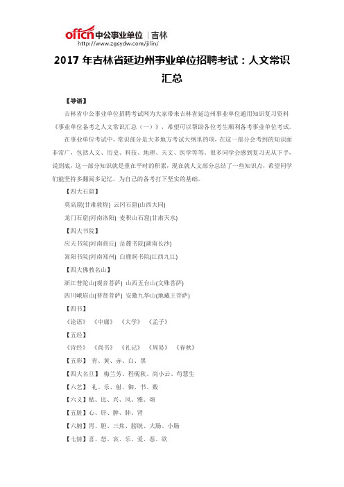 2017年吉林省延边州事业单位招聘考试：人文常识汇总