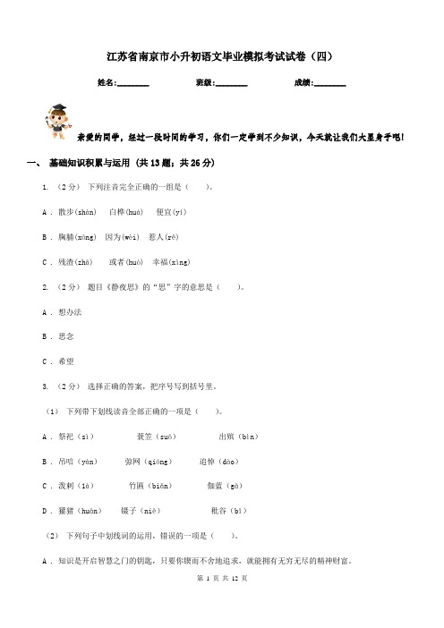 江苏省南京市小升初语文毕业模拟考试试卷(四)