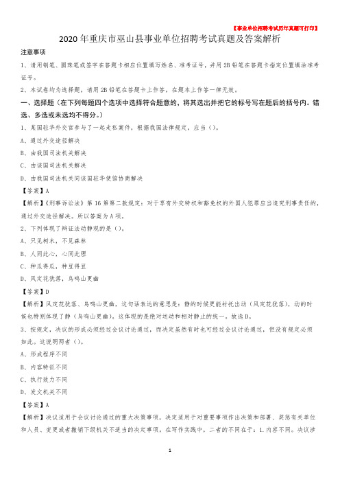 2020年重庆市巫山县事业单位招聘考试真题及答案