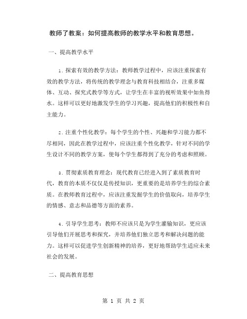 教师了教案：如何提高教师的教学水平和教育思想