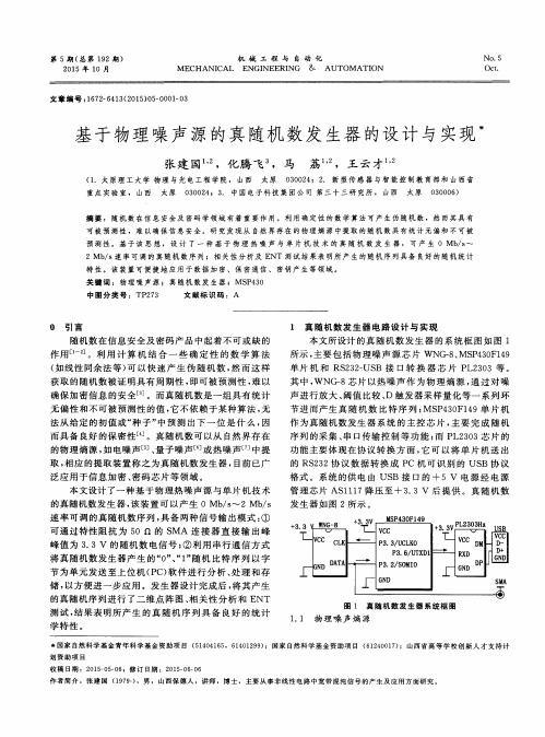 基于物理噪声源的真随机数发生器的设计与实现