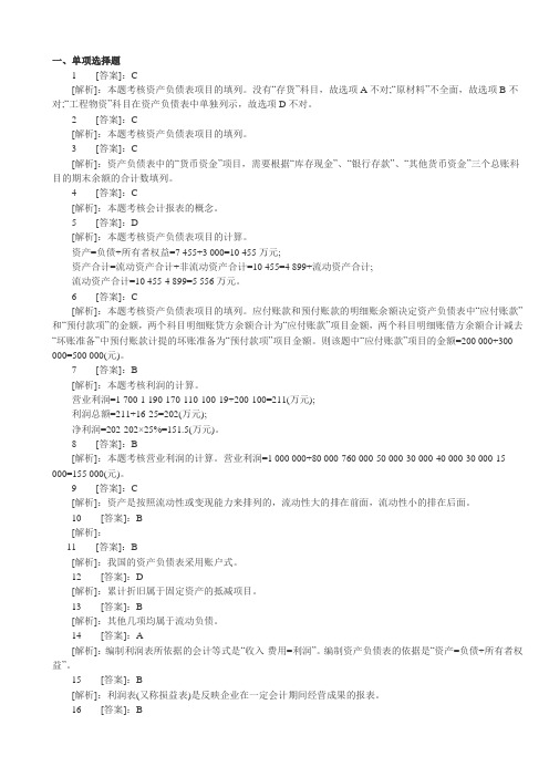 2012会计从业《会计基础》单元预测题(20)答案
