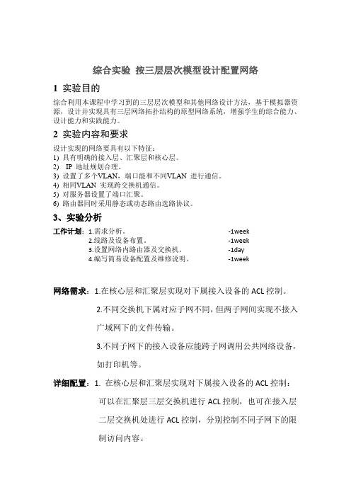 综合实验 按三层层次模型设计配置网络
