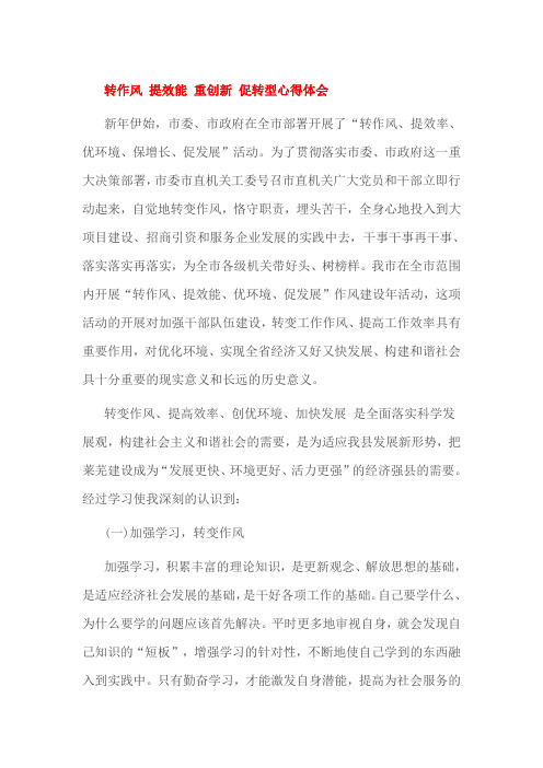 转作风 提效能 重创新 促转型心得体会